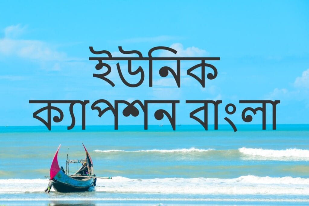 ইউনিক ক্যাপশন বাংলা