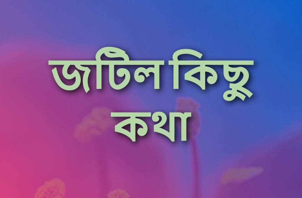 জটিল কিছু কথা