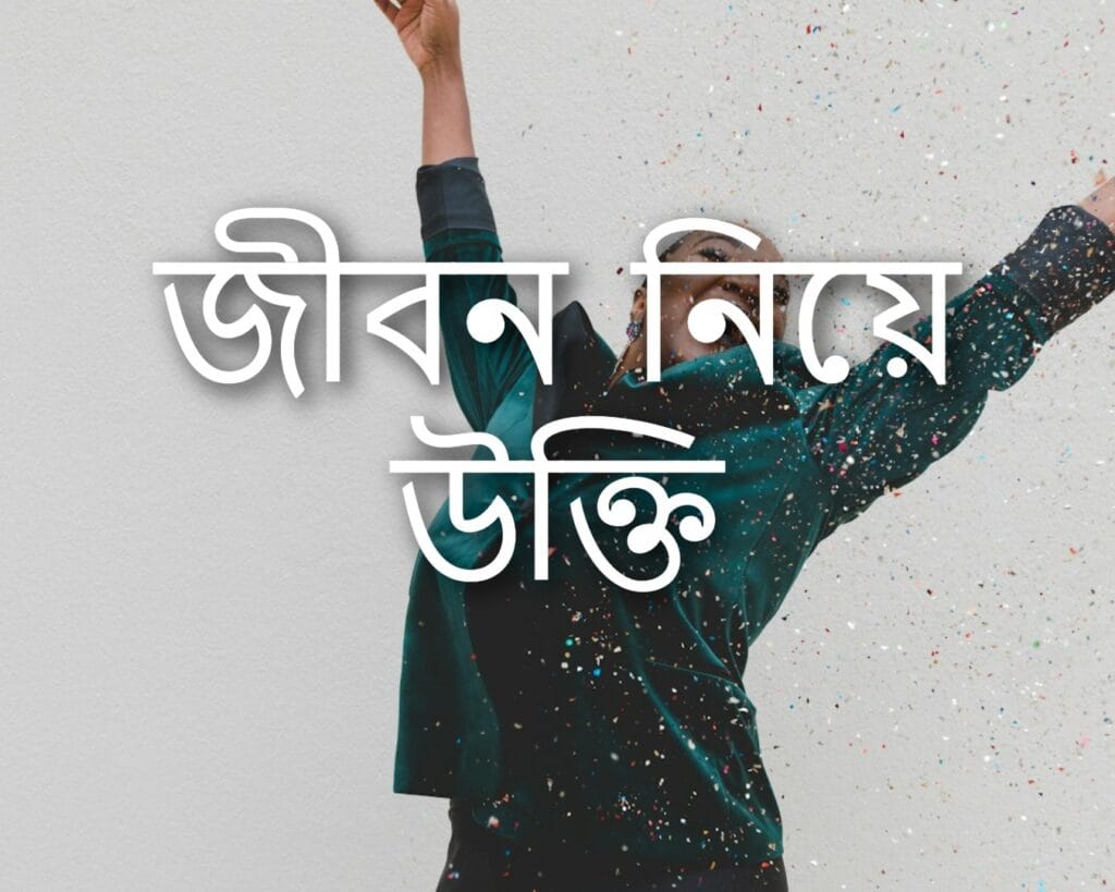 জীবন নিয়ে উক্তি
