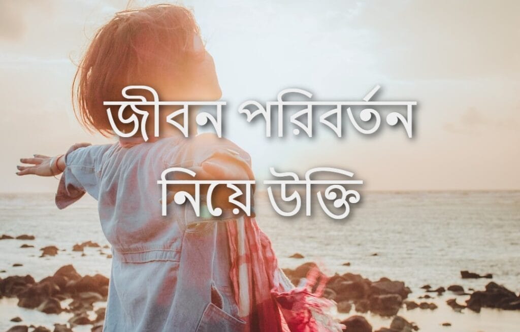 জীবন পরিবর্তন নিয়ে উক্তি