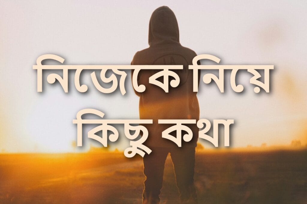 নিজেকে নিয়ে কিছু কথা