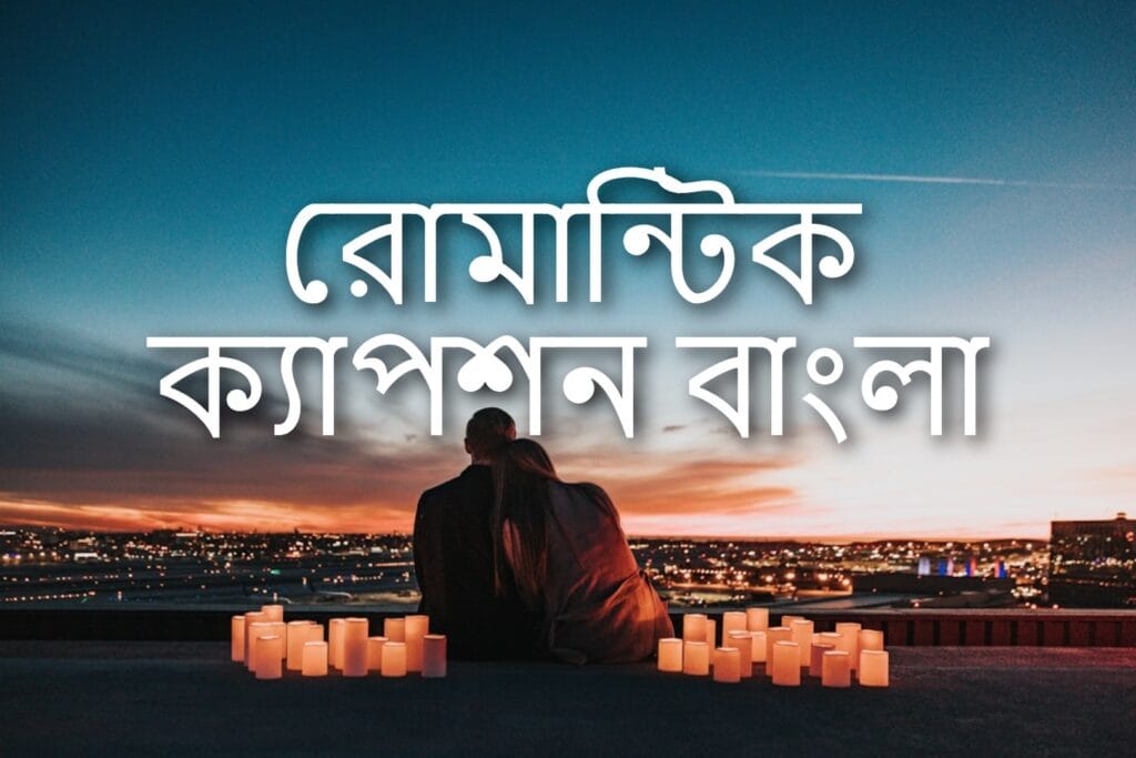 রোমান্টিক ক্যাপশন বাংলা