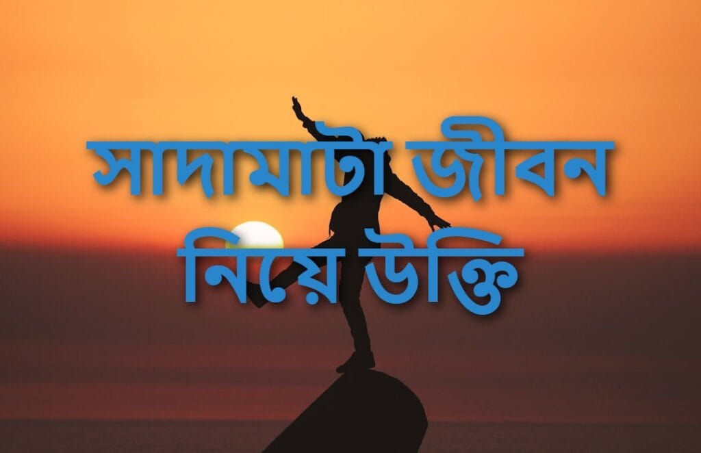 সাদামাটা জীবন নিয়ে উক্তি