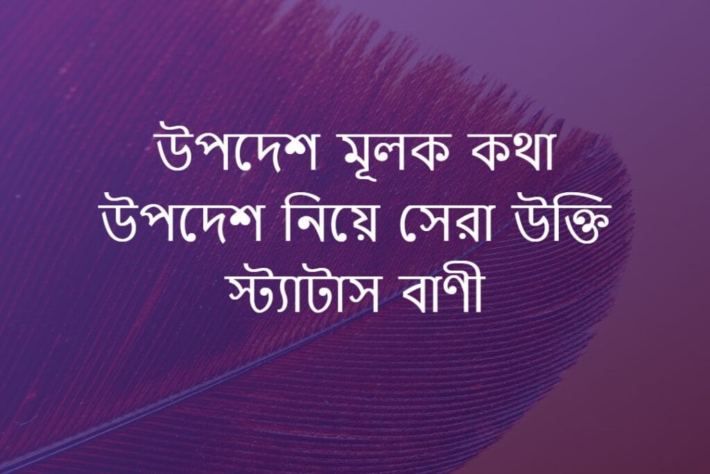 উপদেশ মূলক কথা উপদেশ নিয়ে সেরা উক্তি স্ট্যাটাস বাণী