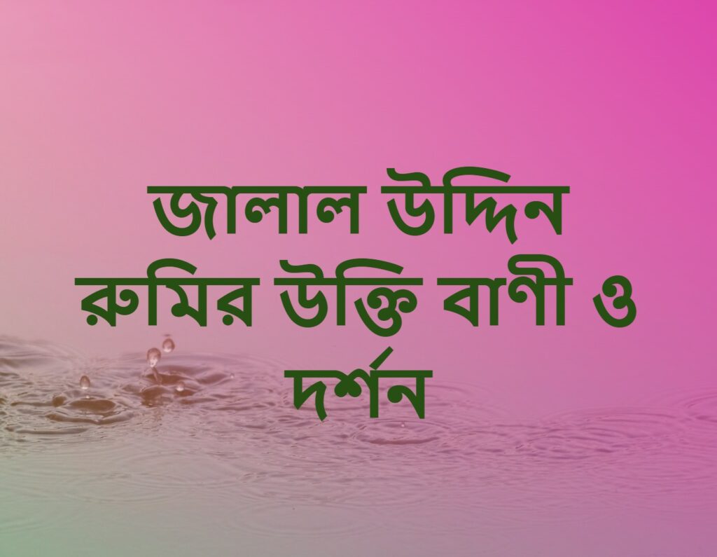জালাল উদ্দিন রুমির উক্তি বাণী ও দর্শন