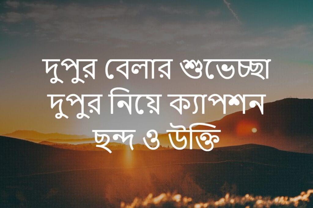 দুপুর বেলার শুভেচ্ছা দুপুর নিয়ে ক্যাপশন ছন্দ ও উক্তি