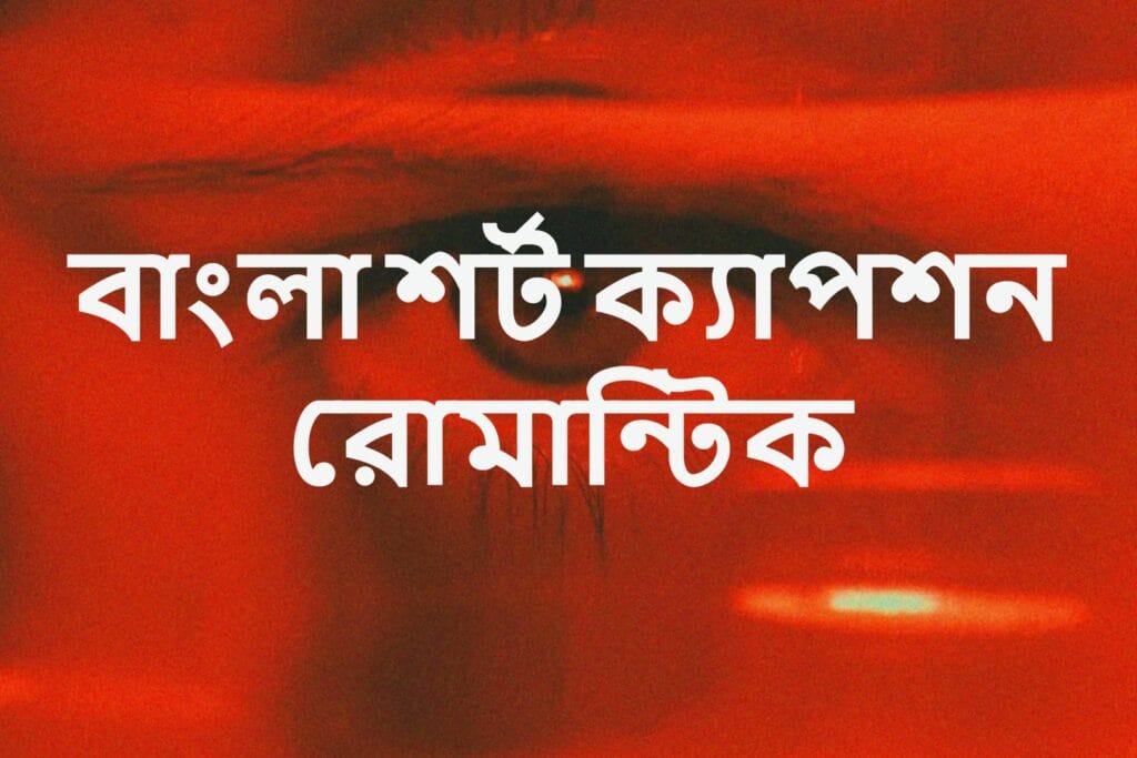 বাংলা শর্ট ক্যাপশন রোমান্টিক