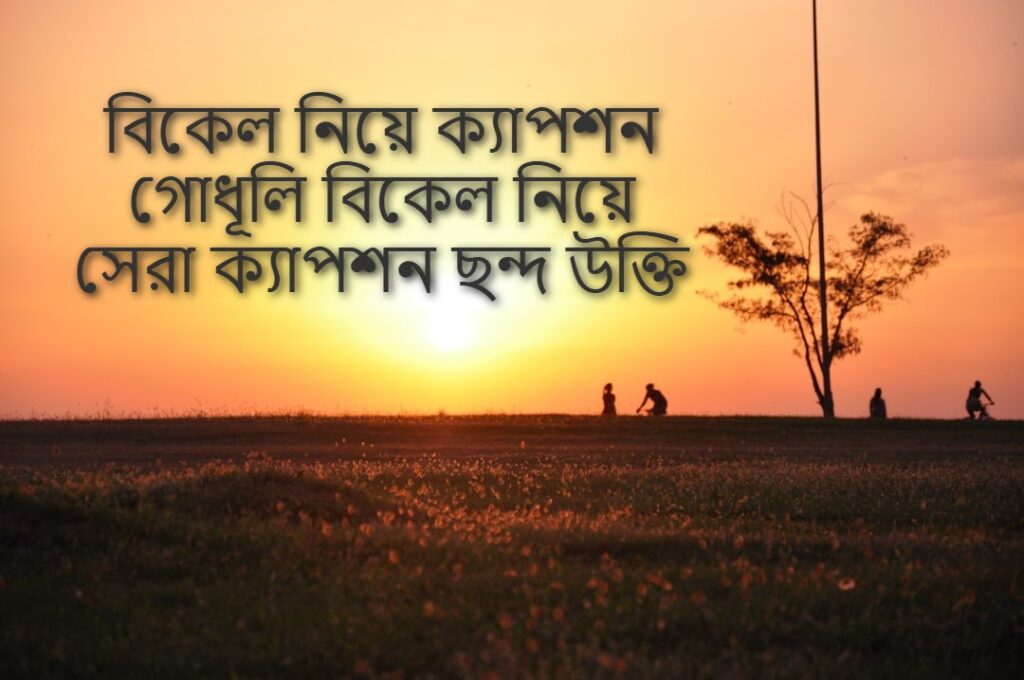 বিকেল নিয়ে ক্যাপশন গোধূলি বিকেল নিয়ে সেরা ক্যাপশন ছন্দ উক্তি