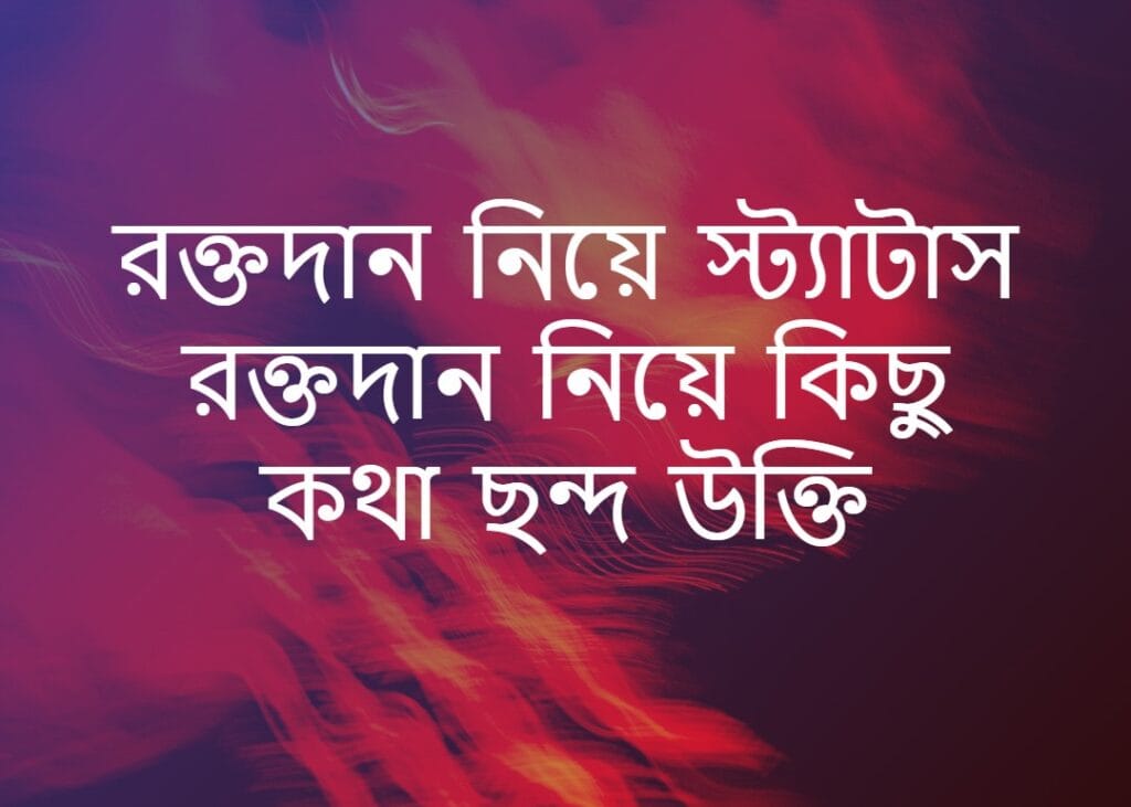রক্তদান নিয়ে স্ট্যাটাস রক্তদান নিয়ে কিছু কথা ছন্দ উক্তি