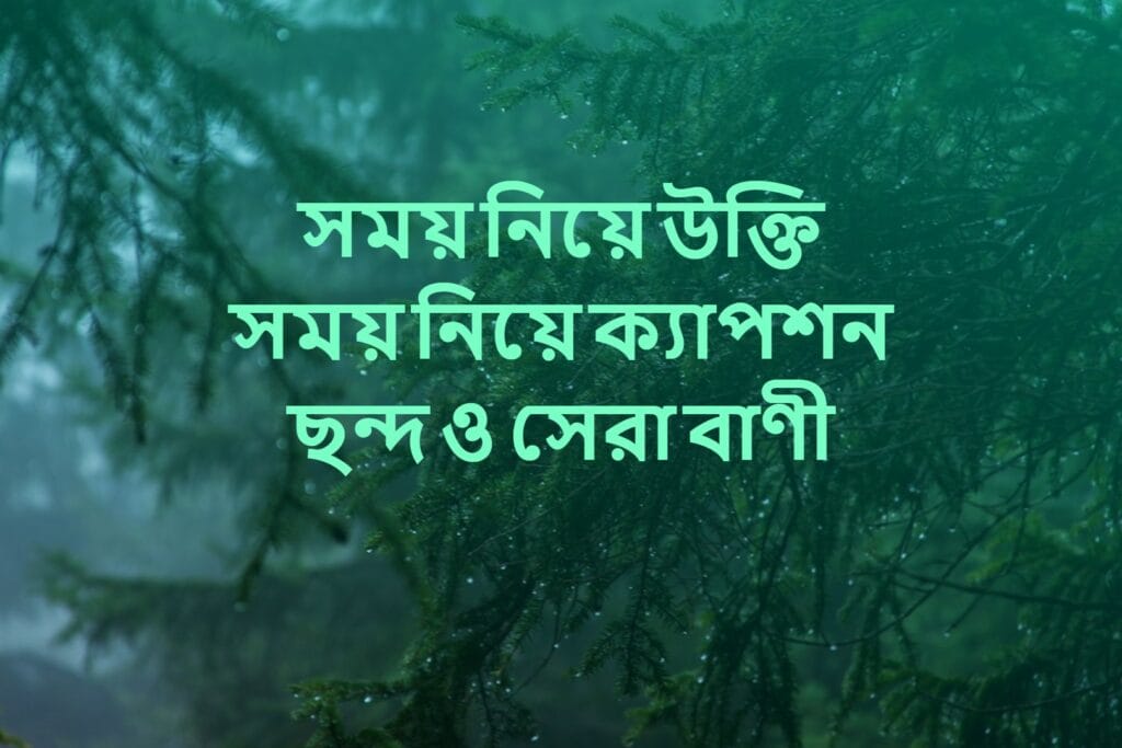 সময় নিয়ে উক্তি সময় নিয়ে ক্যাপশন ছন্দ ও সেরা বাণী