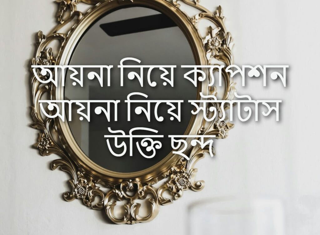আয়না নিয়ে ক্যাপশন আয়না নিয়ে স্ট্যাটাস উক্তি ছন্দ
