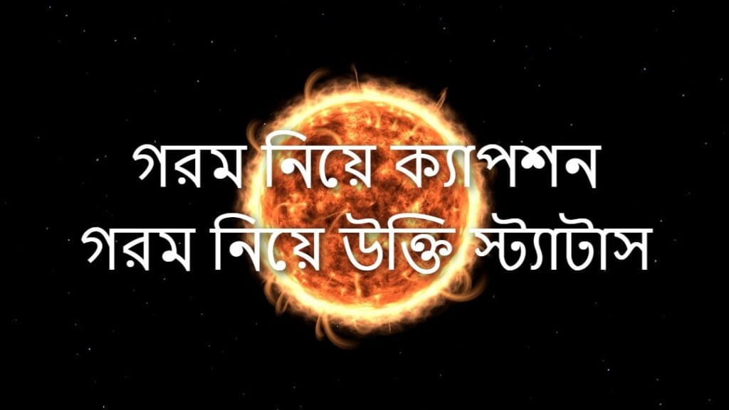 গরম নিয়ে ক্যাপশন গরম নিয়ে উক্তি স্ট্যাটাস