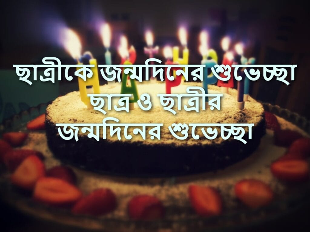 ছাত্রীকে জন্মদিনের শুভেচ্ছা ছাত্র ও ছাত্রীর জন্মদিনের শুভেচ্ছা
