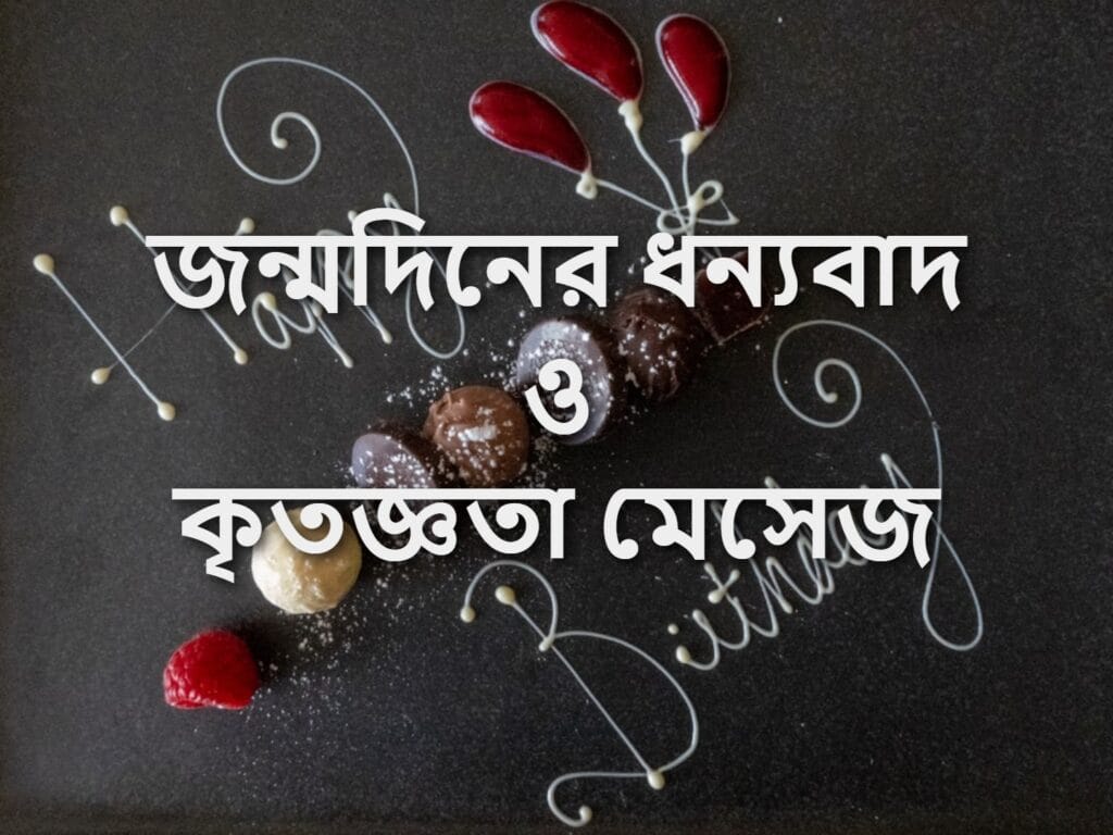 জন্মদিনের ধন্যবাদ ও কৃতজ্ঞতা মেসেজ