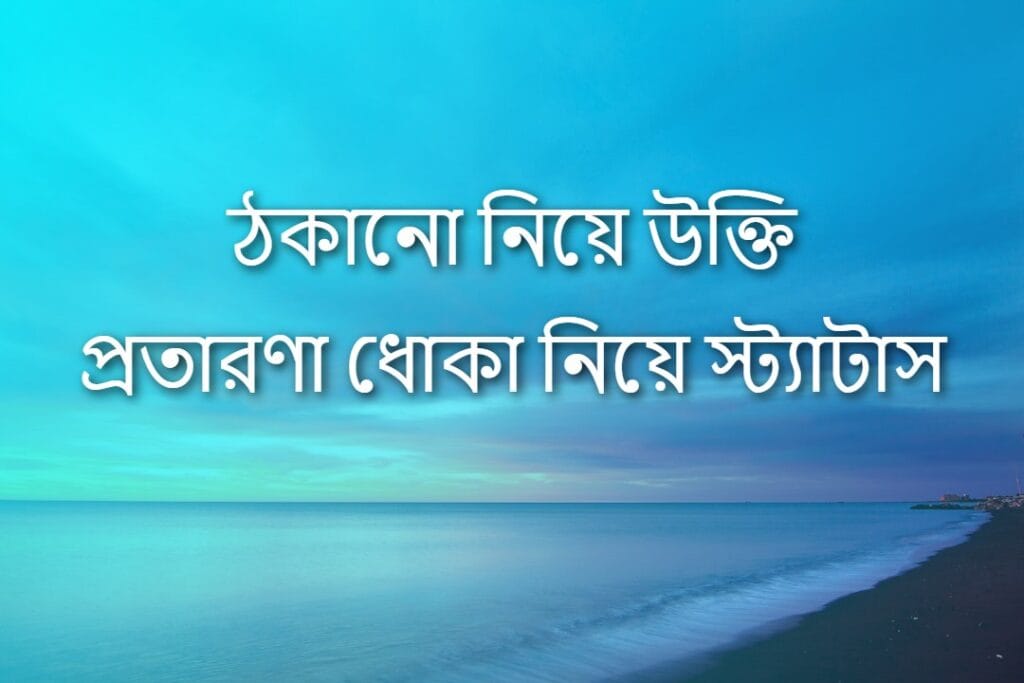 ঠকানো নিয়ে উক্তি প্রতারণা ধোকা নিয়ে স্ট্যাটাস