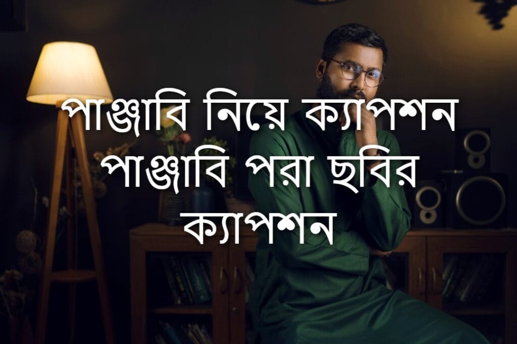 পাঞ্জাবি নিয়ে ক্যাপশন পাঞ্জাবি পরা ছবির ক্যাপশন
