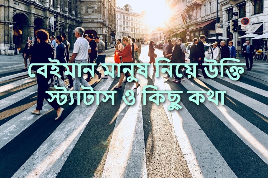 বেইমান মানুষ নিয়ে উক্তি স্ট্যাটাস ও কিছু কথা
