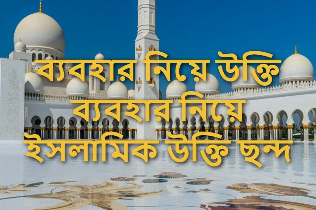 ব্যবহার নিয়ে উক্তি ব্যবহার নিয়ে ইসলামিক উক্তি ছন্দ