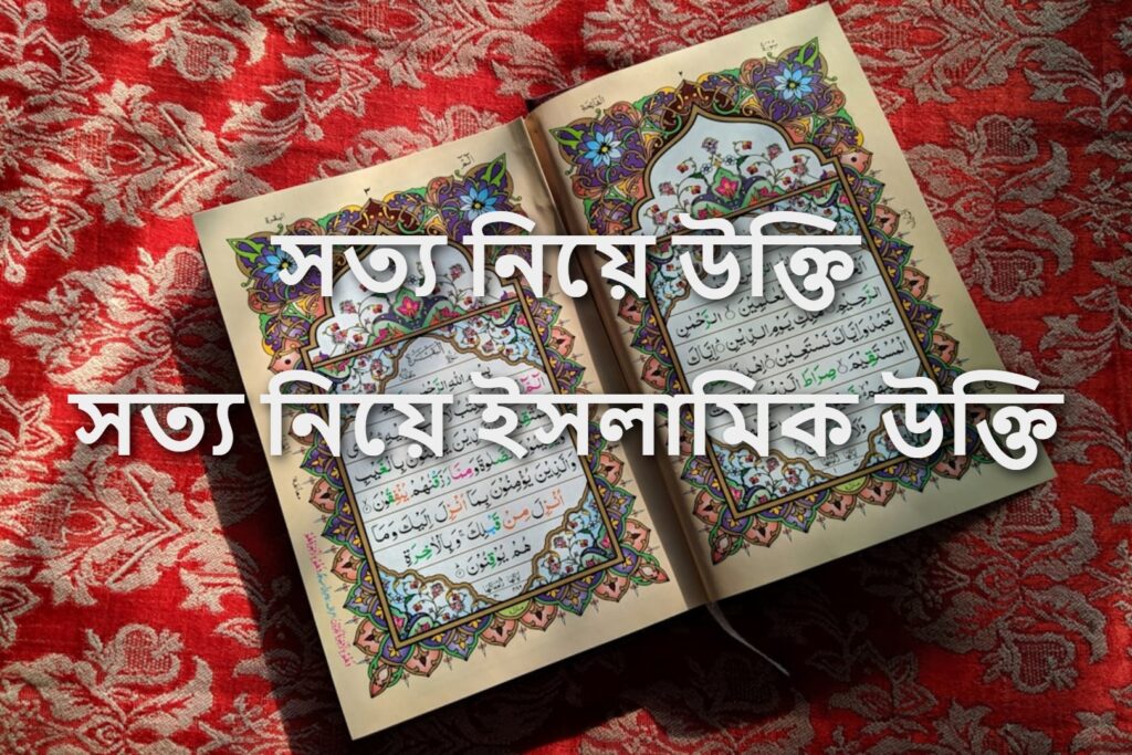 সত্য নিয়ে উক্তি সত্য নিয়ে ইসলামিক উক্তি