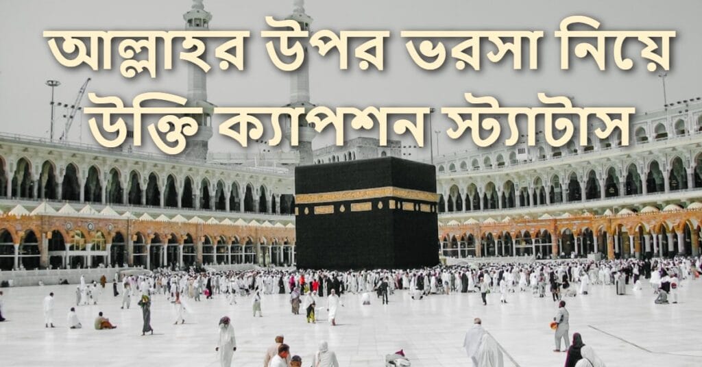 আল্লাহর উপর ভরসা নিয়ে উক্তি ক্যাপশন স্ট্যাটাস