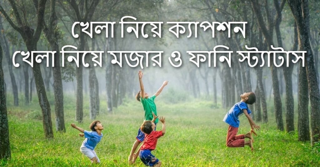 খেলা নিয়ে ক্যাপশন খেলা নিয়ে মজার ও ফানি স্ট্যাটাস