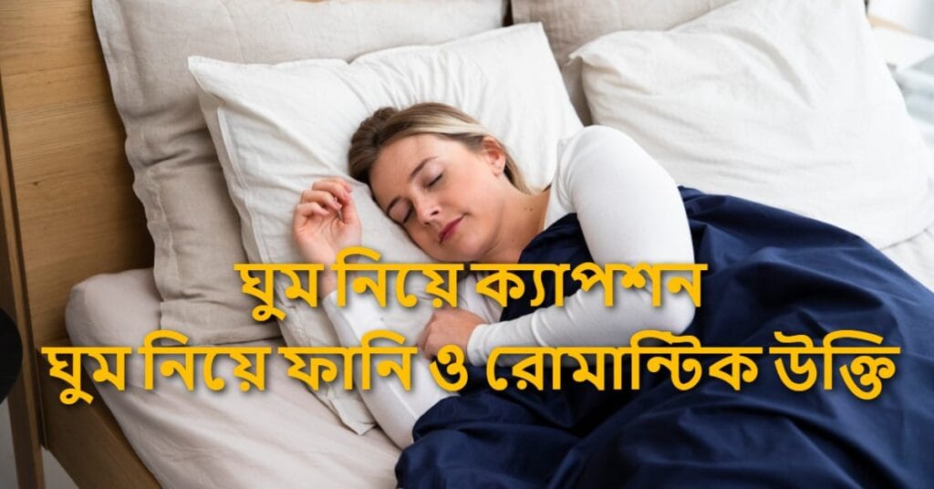 ঘুম নিয়ে ক্যাপশন ঘুম নিয়ে ফানি ও রোমান্টিক উক্তি