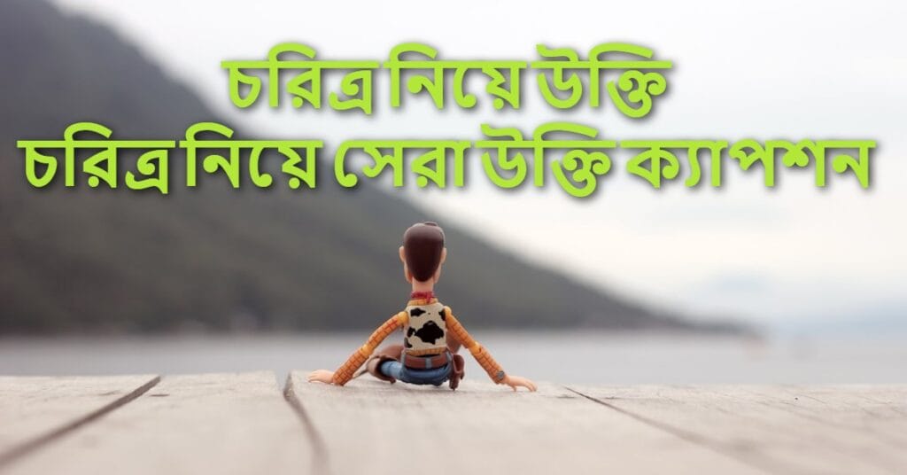 চরিত্র নিয়ে উক্তি চরিত্র নিয়ে সেরা উক্তি ক্যাপশন