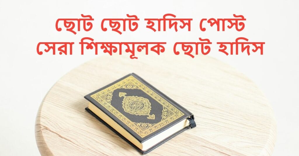 ছোট ছোট হাদিস পোস্ট সেরা শিক্ষামূলক ছোট হাদিস