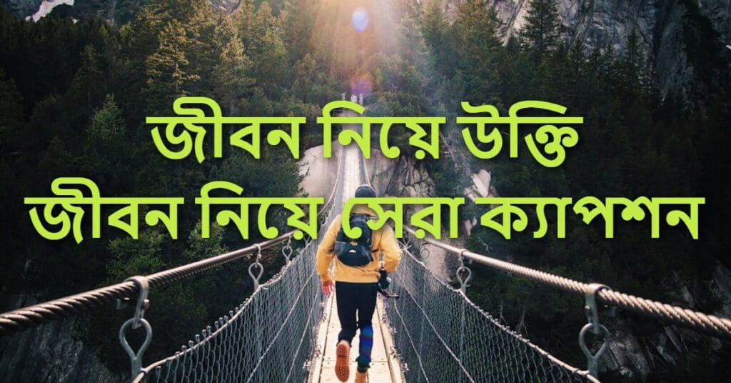 জীবন নিয়ে উক্তি জীবন নিয়ে সেরা ক্যাপশন