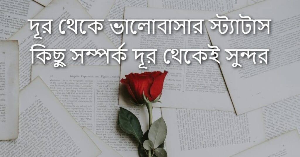দূর থেকে ভালোবাসার স্ট্যাটাস কিছু সম্পর্ক দূর থেকেই সুন্দর