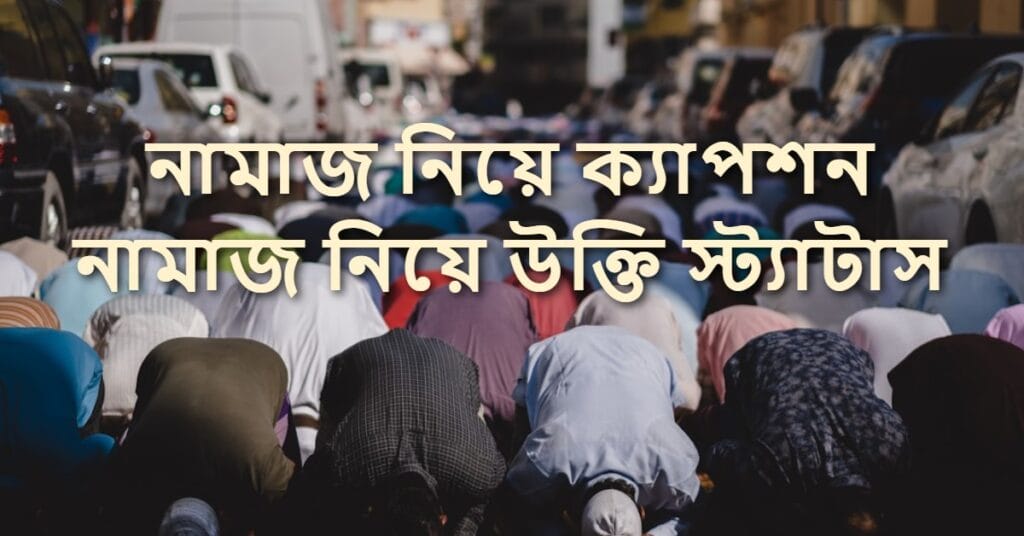 নামাজ নিয়ে ক্যাপশন নামাজ নিয়ে উক্তি স্ট্যাটাস
