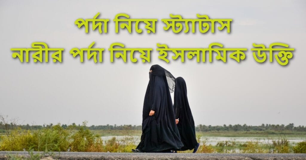পর্দা নিয়ে স্ট্যাটাস নারীর পর্দা নিয়ে ইসলামিক উক্তি
