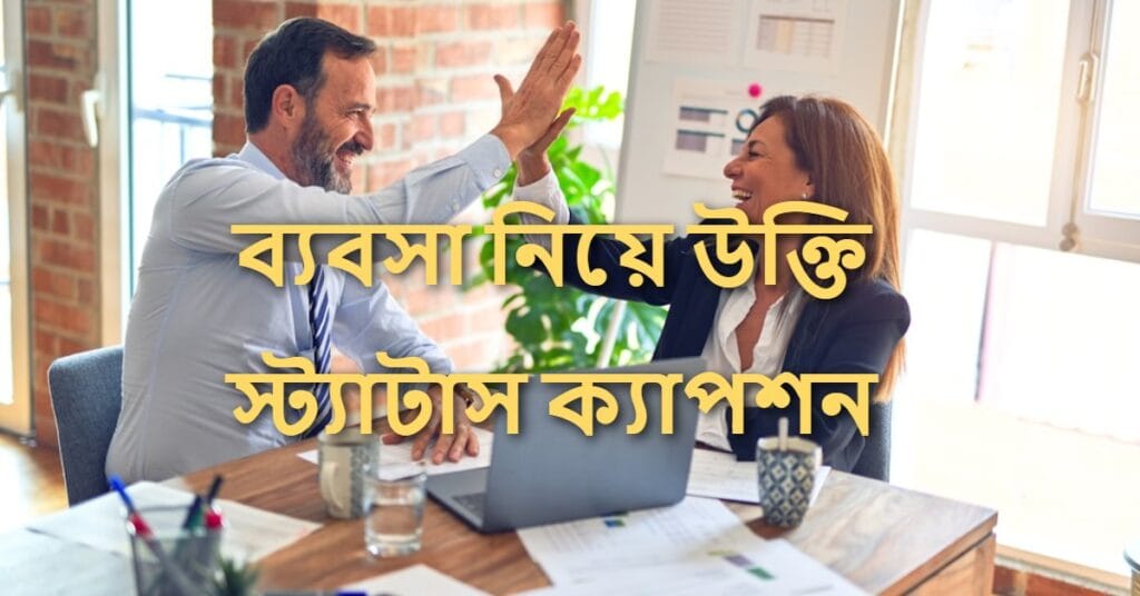 ব্যবসা নিয়ে উক্তি স্ট্যাটাস ক্যাপশন