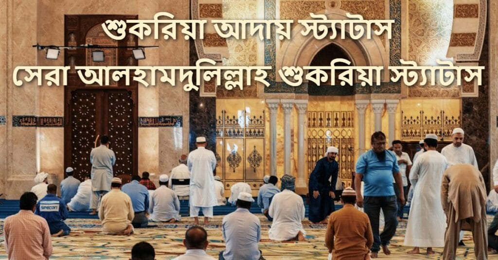 শুকরিয়া আদায় স্ট্যাটাস সেরা আলহামদুলিল্লাহ শুকরিয়া স্ট্যাটাস