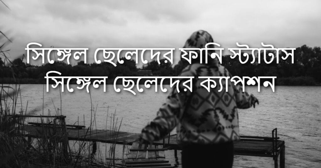 সিঙ্গেল ছেলেদের ফানি স্ট্যাটাস সিঙ্গেল ছেলেদের ক্যাপশন