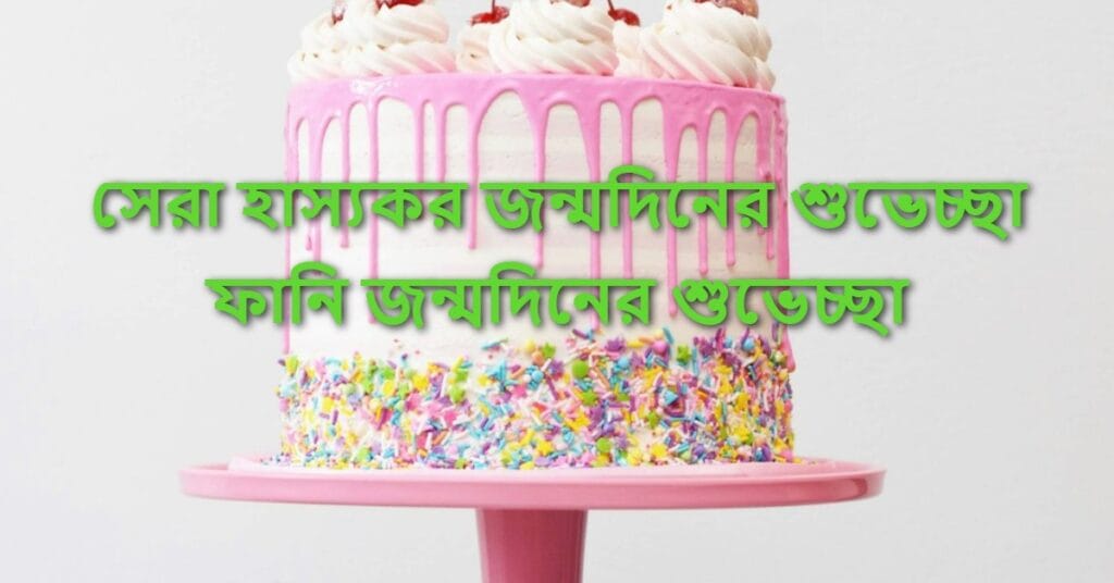 সেরা হাস্যকর জন্মদিনের শুভেচ্ছা ফানি জন্মদিনের শুভেচ্ছা