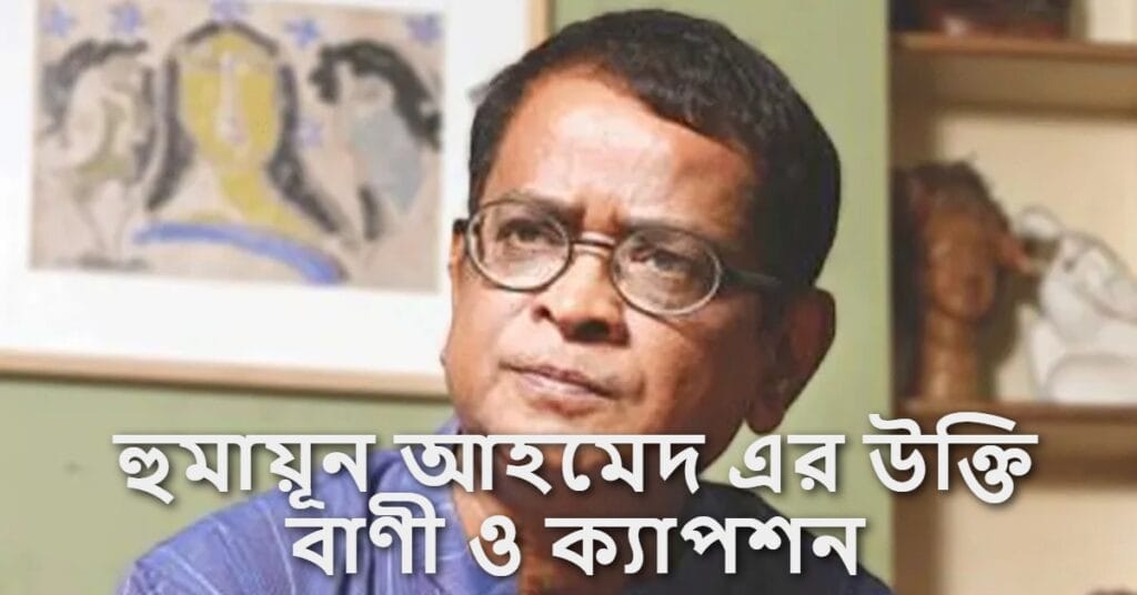 হুমায়ূন আহমেদ এর উক্তি বাণী ও ক্যাপশন