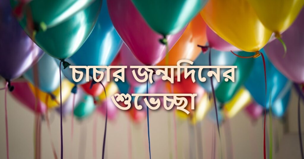 চাচার জন্মদিনের শুভেচ্ছা
