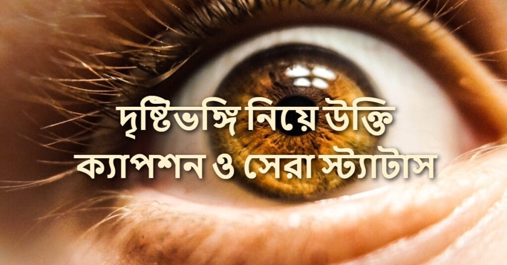 দৃষ্টিভঙ্গি নিয়ে উক্তি ক্যাপশন ও সেরা স্ট্যাটাস