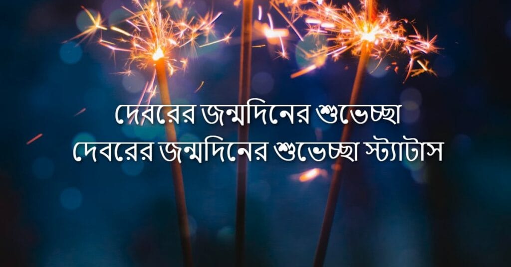 দেবরের জন্মদিনের শুভেচ্ছা দেবরের জন্মদিনের শুভেচ্ছা স্ট্যাটাস
