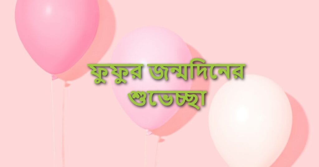 ফুফুর জন্মদিনের শুভেচ্ছা