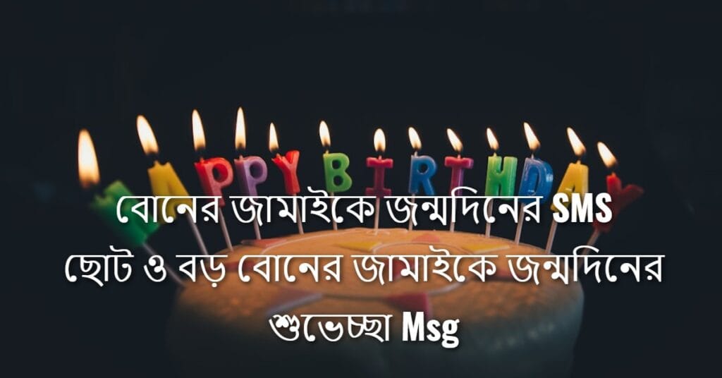 বোনের জামাইকে জন্মদিনের SMS ছোট ও বড় বোনের জামাইকে জন্মদিনের শুভেচ্ছা Msg