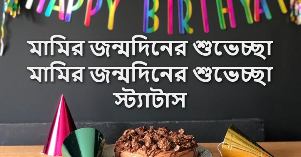 মামির জন্মদিনের শুভেচ্ছা মামির জন্মদিনের শুভেচ্ছা স্ট্যাটাস