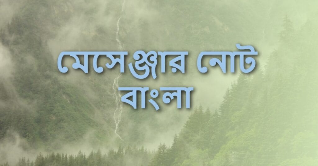 মেসেঞ্জার নোট বাংলা