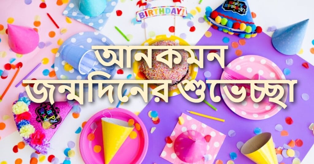 আনকমন জন্মদিনের শুভেচ্ছা