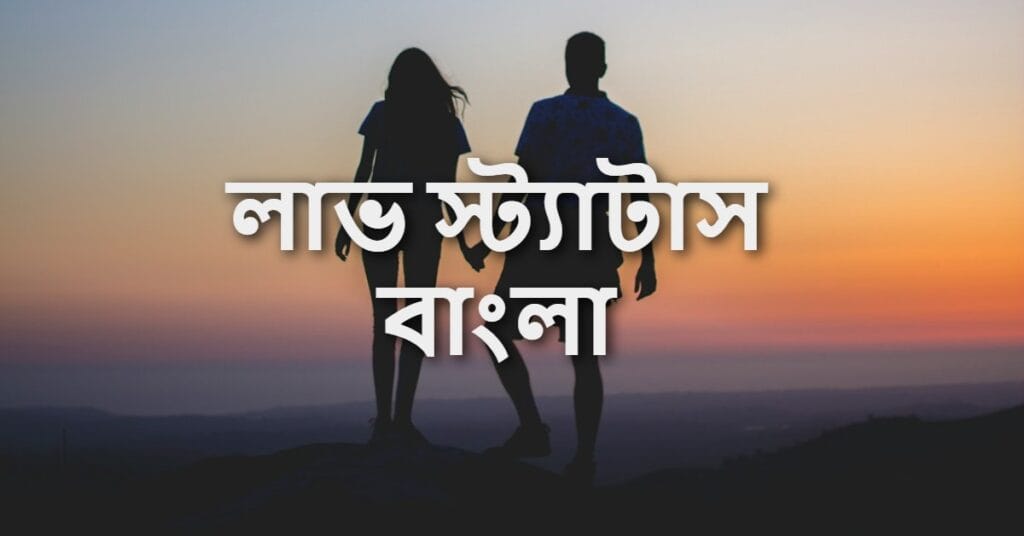 লাভ স্ট্যাটাস বাংলা