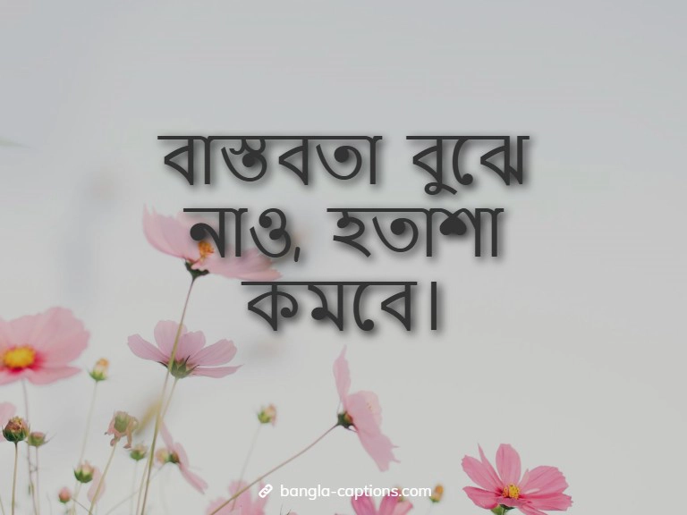 বাস্তব জীবন নিয়ে শর্ট ক্যাপশন