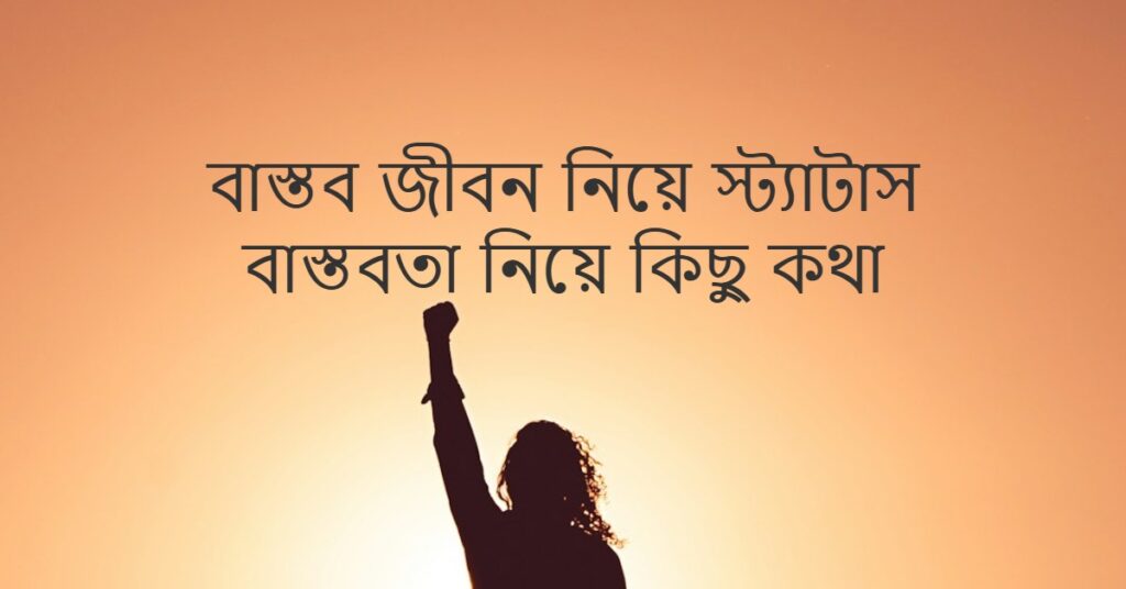 বাস্তব জীবন নিয়ে স্ট্যাটাস